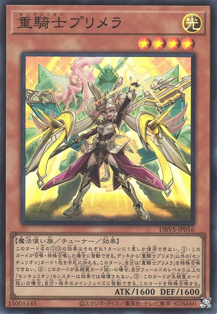 遊戯】重騎士プリメラ【スーパー/効果】DBVS-JP016遊戯王OCG:効果