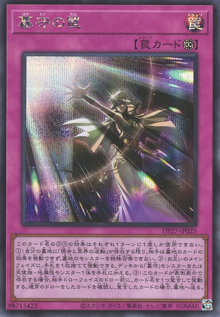 遊戯】墓守の罠【シークレット/罠】DP27-JP025遊戯王OCG:罠 - 通販は