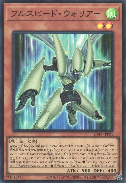 遊戯】フルスピード・ウォリアー【スーパー/効果】SD48-JPP01 - C-labo