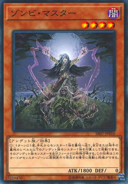 遊戯】ゾンビ・マスター【ノーマル/効果】SR07-JP010遊戯王OCG:効果