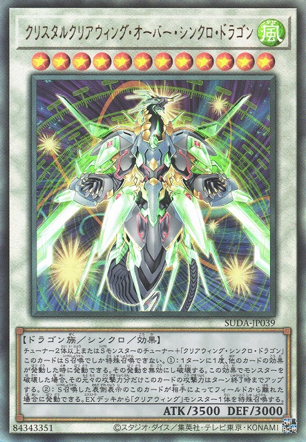 遊戯】クリスタルクリアウィング・オーバー・シンクロ・ドラゴン
