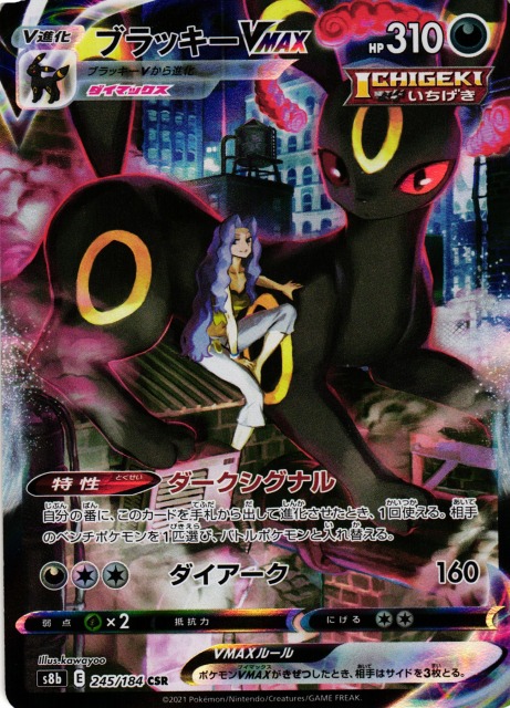 ポケカ】ブラッキーVMAX【CSR】S8B 245/184 - C-labo Online買取