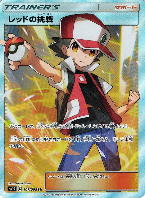 ポケカ】レッドの挑戦【SR】SM10 107/095 - C-labo Online買取