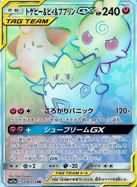 ポケカ】トゲピー＆ピィ＆ププリンGX【HR】SM12A 218/173 - C-labo