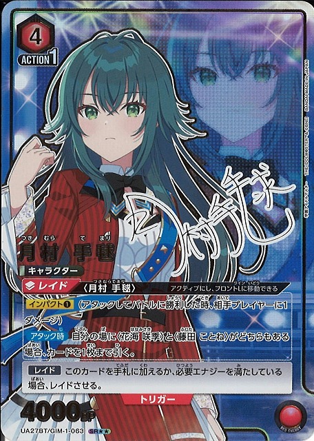 UA】月村 手毬【SR】UA27BT/GIM-1-063 - C-labo Online買取