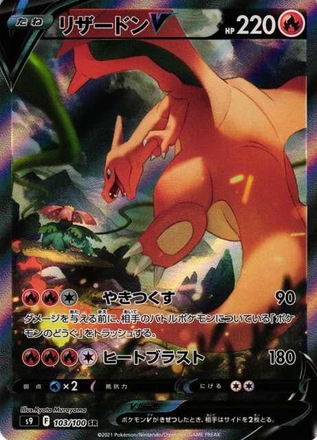 ポケカ】リザードンV(SA)【SR】S9 103/100 - C-labo Online買取
