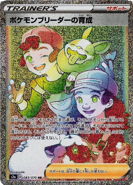 ポケカ】ポケモンブリーダーの育成【HR】S2a 083/070 - C-labo Online買取