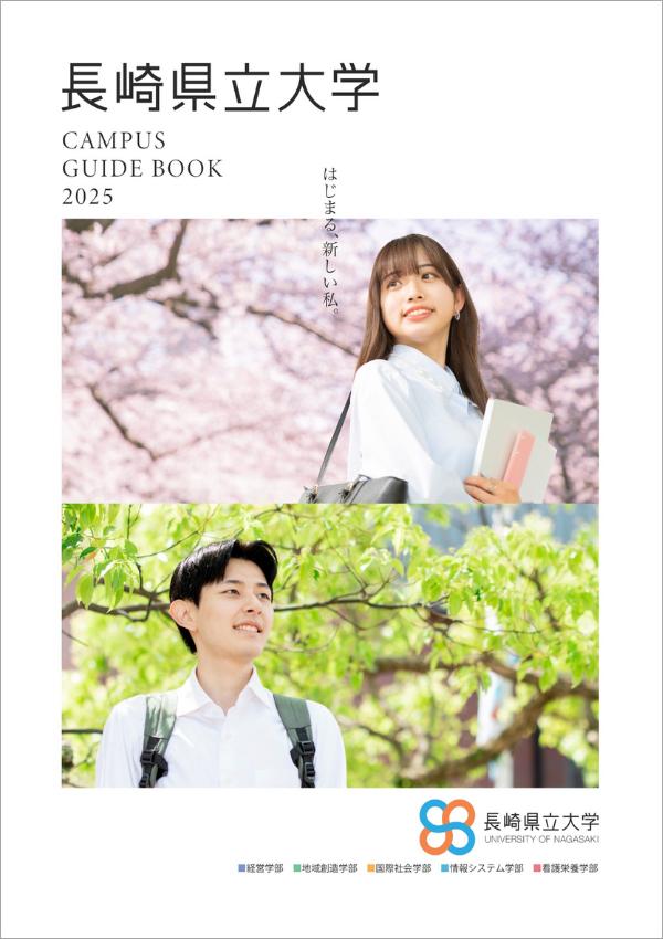 長崎県立大学の資料請求｜ナレッジステーション