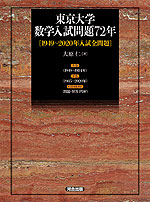 東京大学 数学入試問題72年 ［1949～2020年入試全問題］ | 河合出版