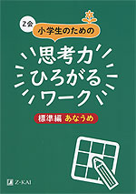 Z会 小学生のための 思考力ひろがるワーク ［標準編 あなうめ］ | Z会