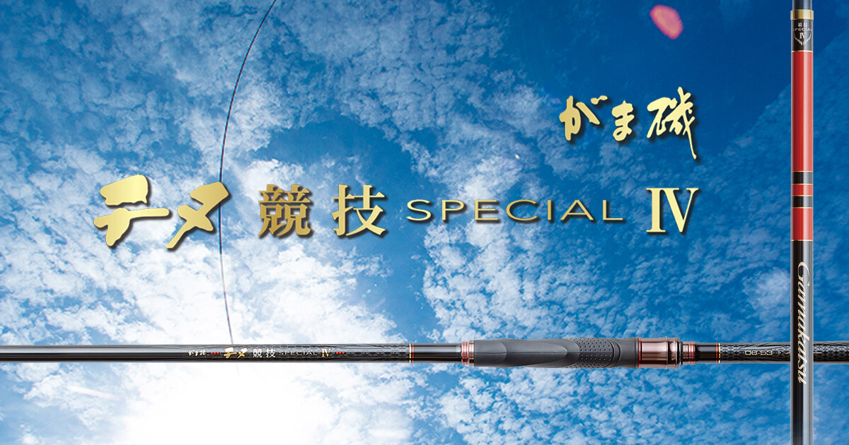 製品詳細 | がま磯 チヌ競技スペシャル4 特設サイト