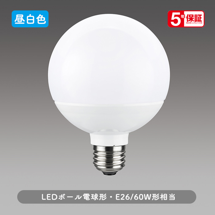 E26口金 ボール電球形 LEDランプ | 昼白色・60W相当｜照明の