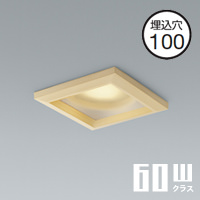 角形ダウンライト・ホワイト 60W｜調光対応・準耐火構造対応｜照明の
