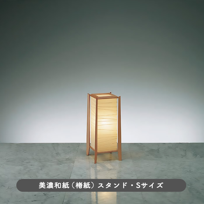 和モダン 和風フロアスタンド・高48cm｜美濃和紙｜照明のライティング