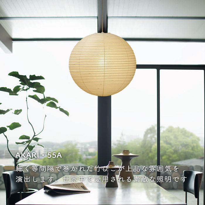 イサム・ノグチ AKARI 55A ペンダントライト【正規品】｜照明の