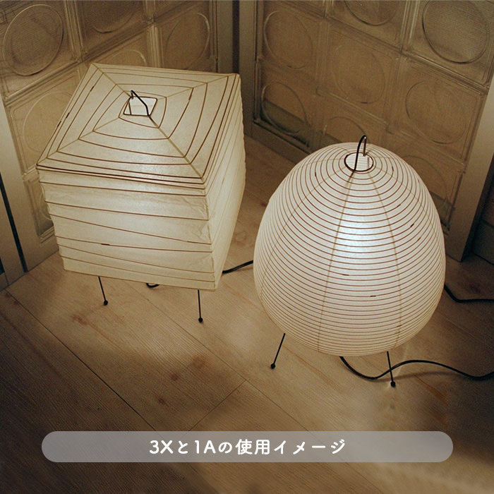 イサム・ノグチ AKARI 3X スタンドライト【正規品】｜照明の