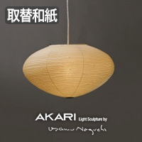 イサム・ノグチ AKARI 26A 和紙 シェード【正規品】｜照明の