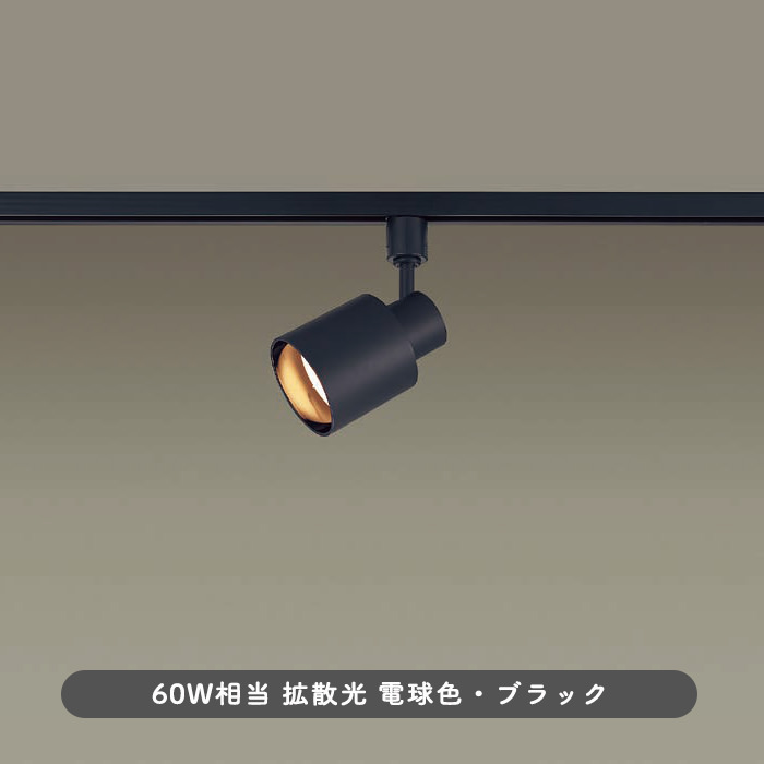 スポットライト・ダクトレール用 60W形相当 拡散光 | ブラック｜照明の