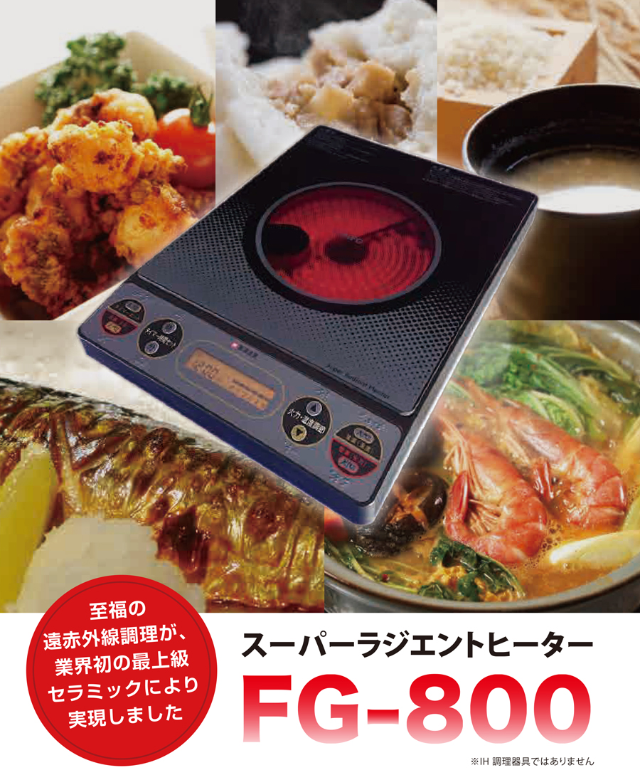 スーパーラジエントヒーターFG-800(卓上) ｜ 株式会社 グランツプラス