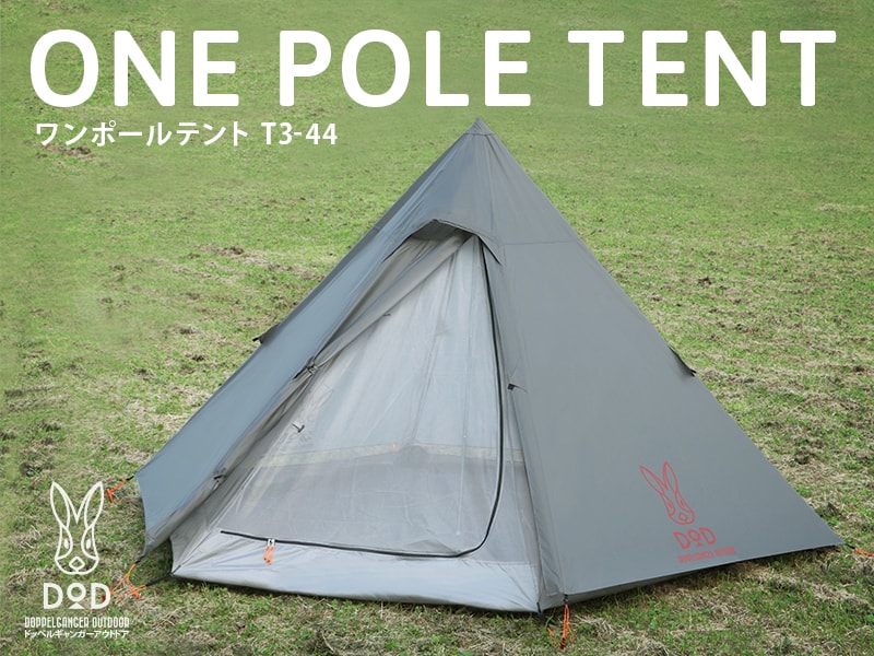 販売終了】ワンポールテント T3-44 - DOD（ディーオーディー）【公式