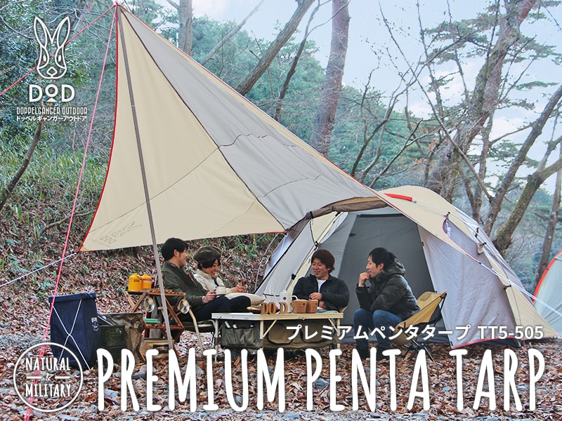 販売終了】プレミアムペンタタープ - DOD（ディーオーディー）【公式