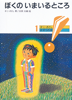 ぼくのいまいるところ (かこさとし かがくの本) ：かこさとし／太田