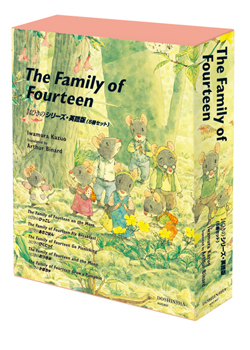 The Family of Fourteen 14ひきのシリーズ・英語版 ：いわむらかずお