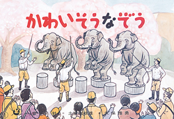 かわいそうなぞう ：土家由岐雄／久保雅勇 - 童心社