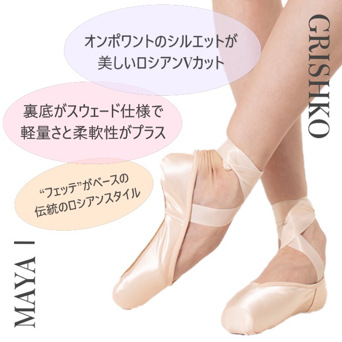 グリシコ マヤ1 トウシューズ GRISHKO バレエ用品のダンスケイト