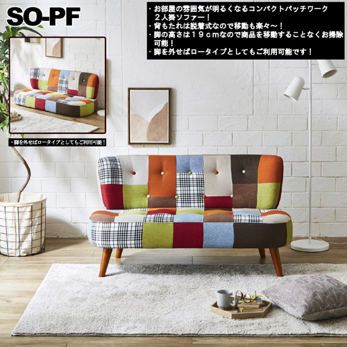 コンパクトパッチワークソファー so-pf 後藤家具物産 ソファー 1230