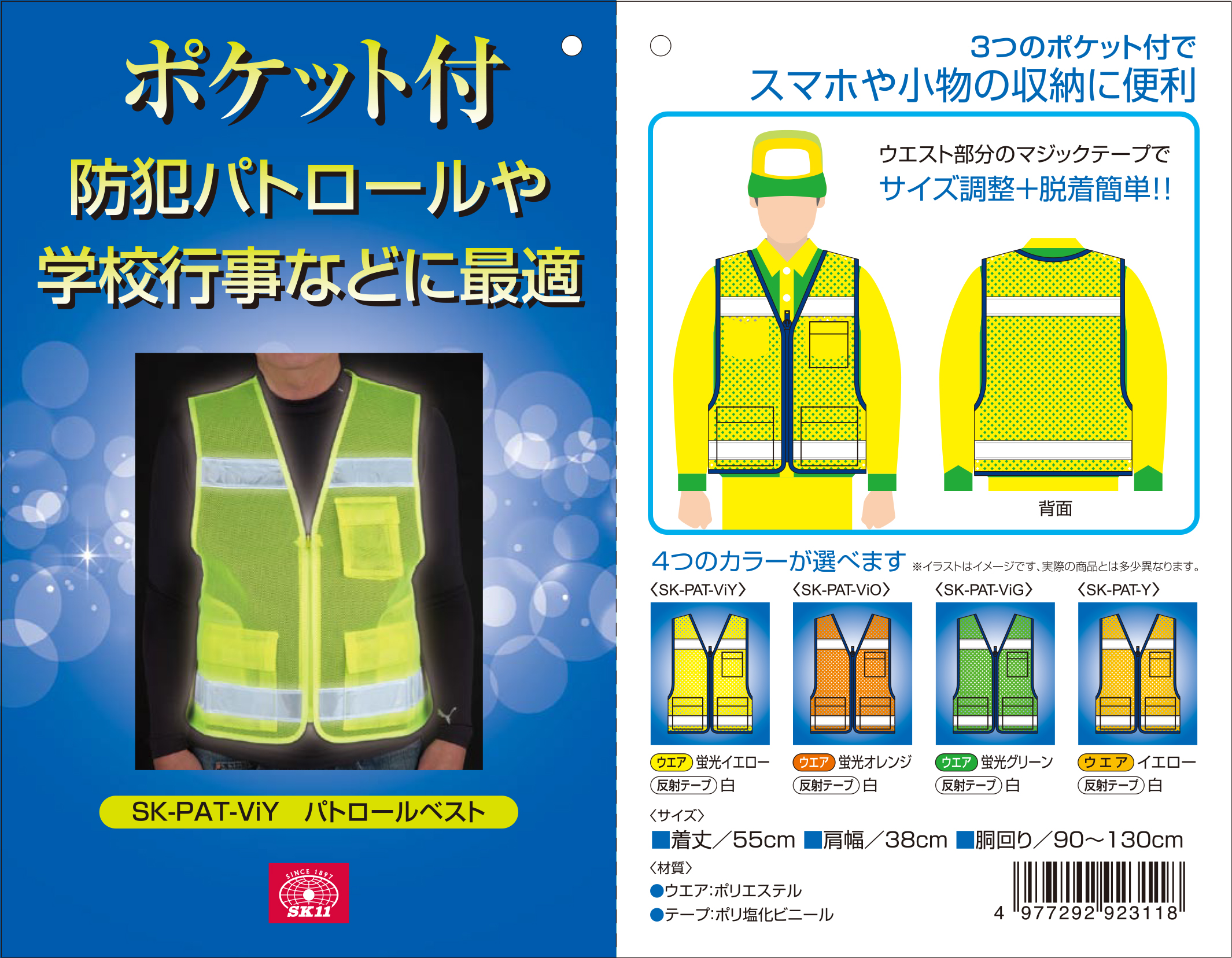 パトロールベスト SK-PAT-ViY SK11 安全ベスト 蛍光イエロー