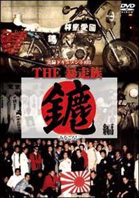 実録ドキュメント893 THE暴走族 ～みなごろし編～ | 宅配DVD