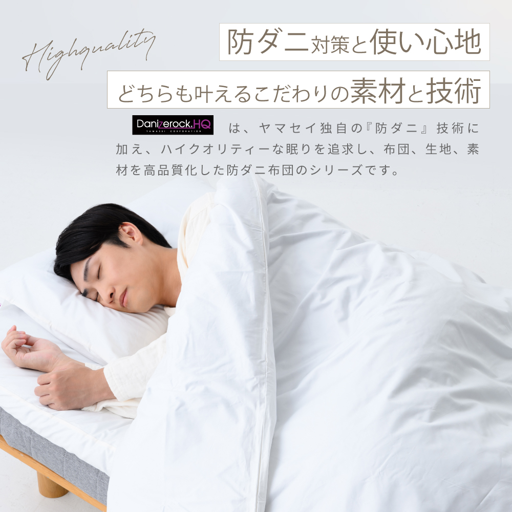 ダニゼロックHQ ベッドシーツ・枕カバー| 防ダニ布団・まくら