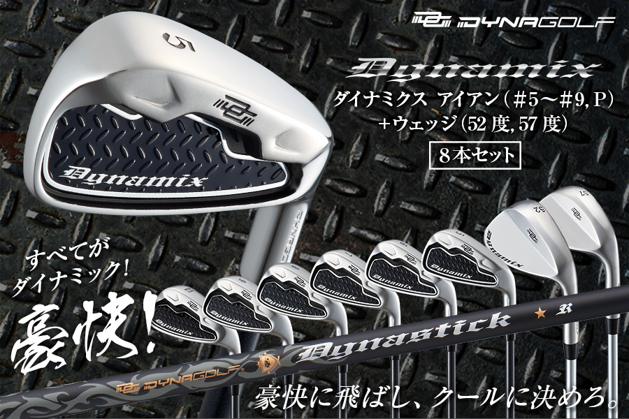 ダイナミクス アイアン ＃5～＃9,PW ダイナミクス適合ウェッジ 52度+57
