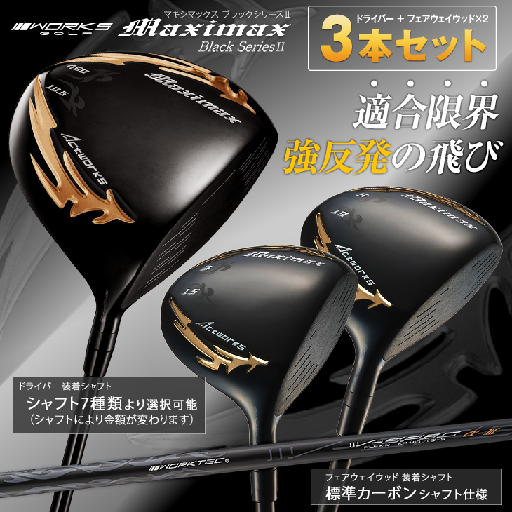 24VENTUSブラック X 3本セット　ドライバー、フェアウェイウッド FW対応 フェアウェイウッド 】Fujikura フジクラ 24 VENTUS BLACK
