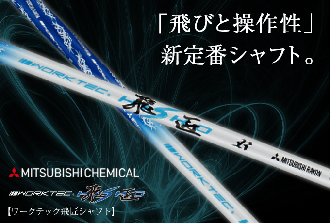 ワークテック飛匠シャフト 飛距離アップのダイナゴルフ