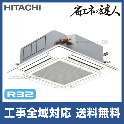 RCI-GP40RSH8 日立 業務用エアコン 省エネの達人 R32 てんかせ4方向