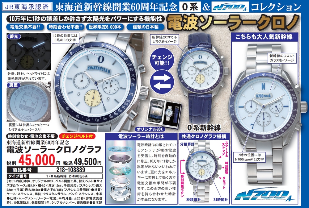 東海道新幹線60周年 電波ソーラークロノグラフ(0系新幹線): メンズ