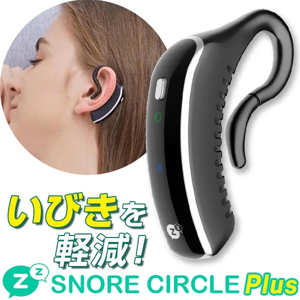 いびき軽減デバイス「スノアサークルPlus」: 生活雑貨・家電／は