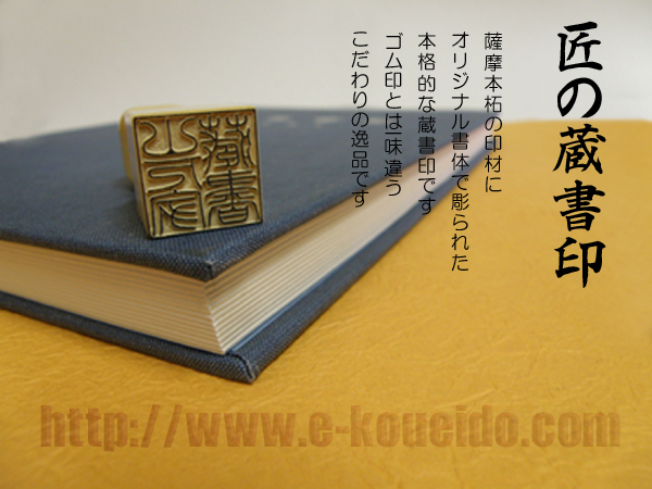 薩摩本柘の本格手彫り蔵書印「匠の蔵書印」－文字にこだわるはんこ屋