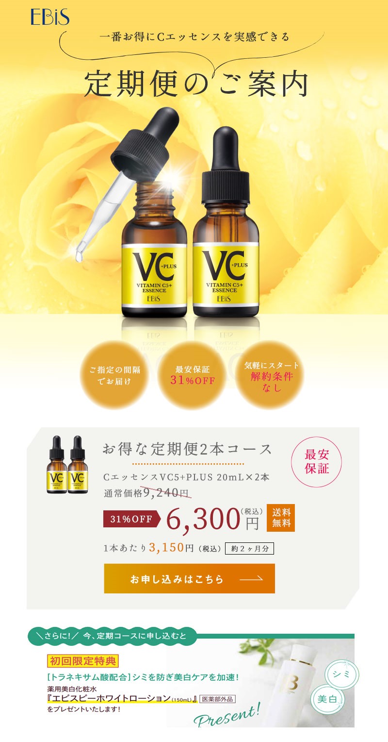 定期便】CエッセンスVC5+PLUS 2本セット|美顔器・原液美容液のエビス化粧品