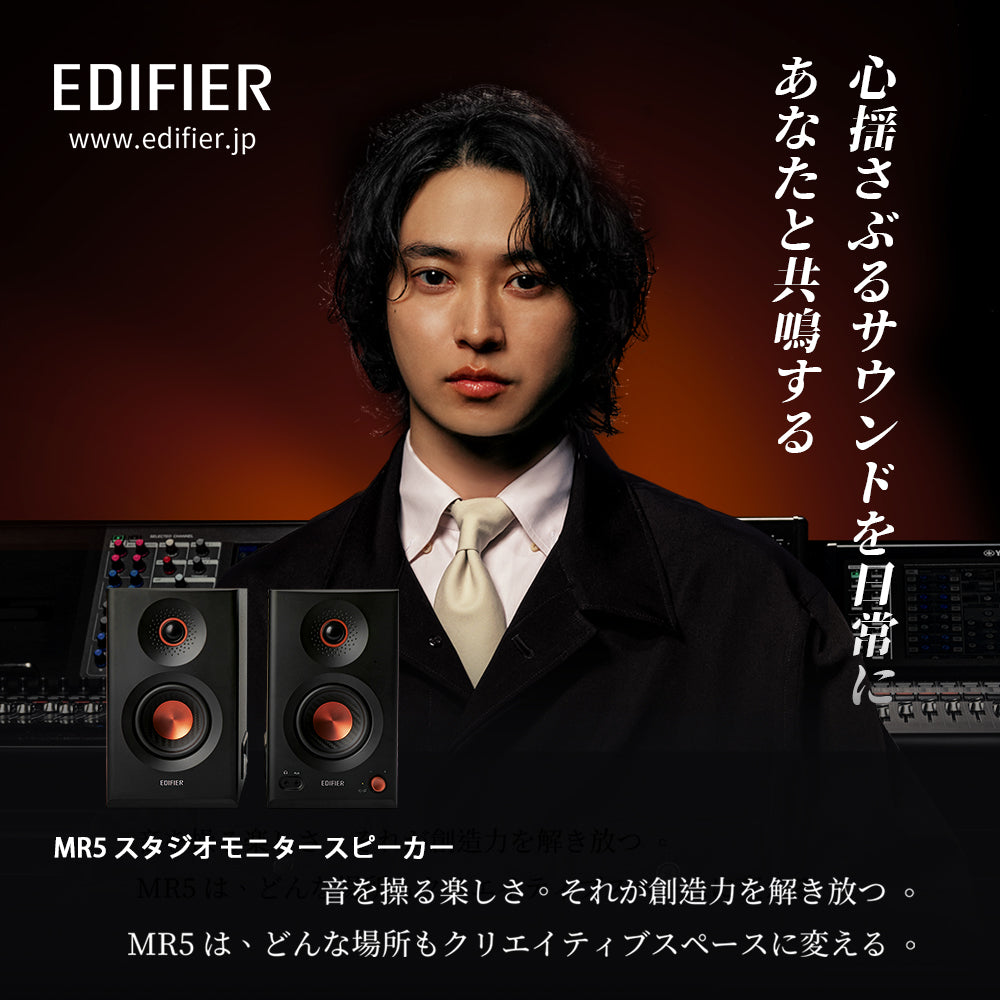 EDIFIER MR5 | EDIFIER JAPAN