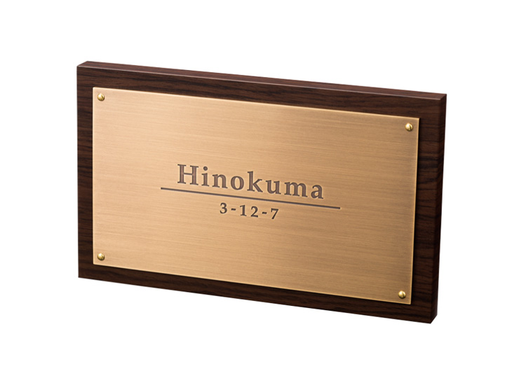 福彫】木目調アクリル表札 AB-27K アルブル（ダークチェリー） | 表札
