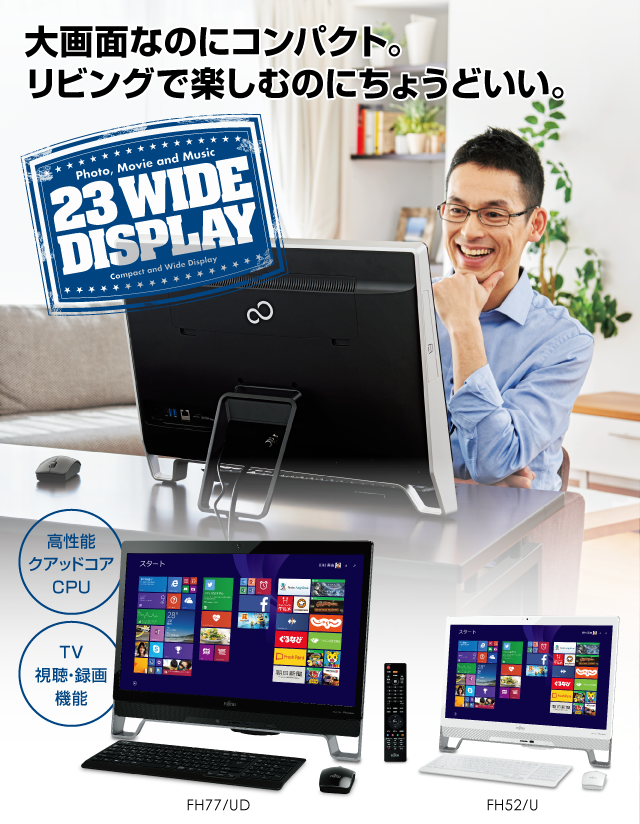 今までに発表した主な製品（ESPRIMO FHシリーズ 23型ワイド：仕様