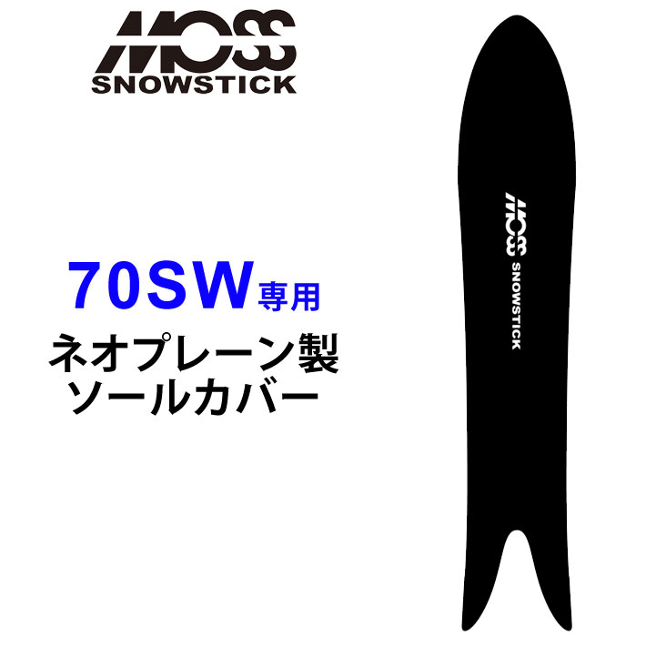 MOSS SNOWSTICK モス スノースティック 専用ソールカバー [ 70SW専用