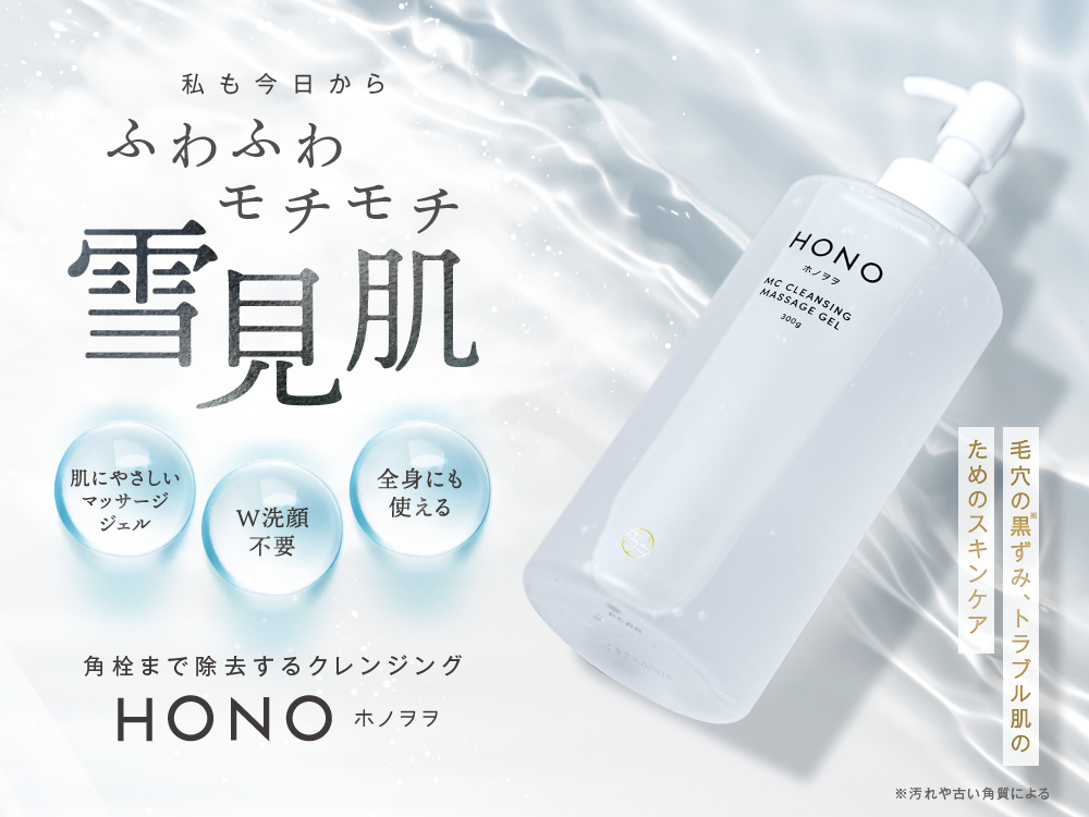 正規販売店】ホノヲヲ（HONO） │ ビューティーパーク美容通販サイト