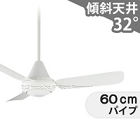 傾斜対応 小型 軽量 コイズミ製シーリングファン【KFC019】｜<公式