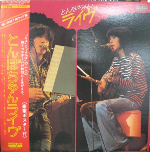 とんぼちゃん - ライブ AV-9002/中古CD・レコード・DVDの超専門店 FanFan