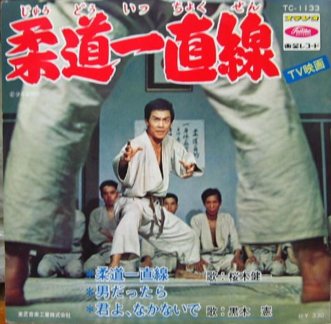 桜木健一 - 柔道一直線 TC-1133/中古CD・レコード・DVDの超専門店 FanFan