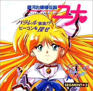 アニメ・サントラ - 銀河お嬢様伝説ユナ / パラレル放浪 ビーコンを